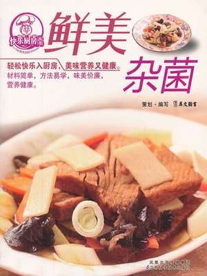 cover image of 鲜美杂菌(Delicious Mushroom )